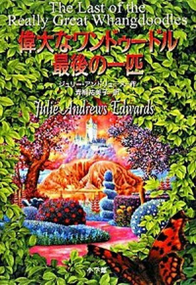 偉大なワンドゥードルさいごの一 ぴき/ マンディ2冊セット 偉大なワンドゥードル最後の一匹 | ジュリー アンドリュース