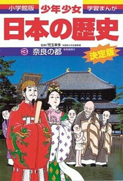 【中古】少年少女日本の歴史 第3巻 増補版/小学館/あおむら純（単行本）