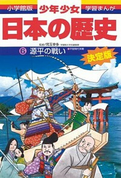 【中古】少年少女日本の歴史 第6巻 増補版/小学館/あおむら純（単行本）