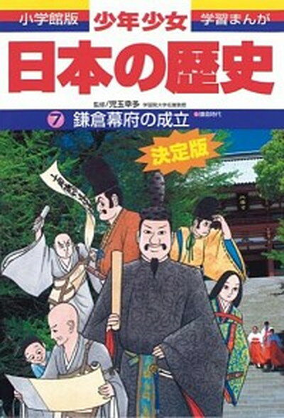 【中古】少年少女日本の歴史 第7巻 増補版/小学館/あおむら純（単行本）