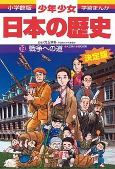 【中古】少年少女日本の歴史 第19巻 増補版/小学館/あおむら純（単行本）