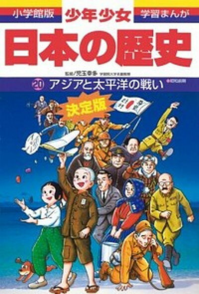 【中古】少年少女日本の歴史 第20巻 増補版/小学館/あおむら純（単行本）