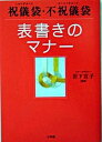 【中古】祝儀袋・不祝儀袋表書きのマナ- /小学館/岩下宣子(単行本)