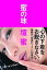 【中古】蜜の味 /小学館/壇蜜(単行本) 321円