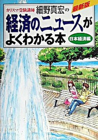 【中古】カリスマ受験講師細野真宏の経済のニュ-スがよくわかる本 日本経済編 /小学館/細野真宏（単行本）