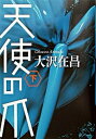 【中古】天使の爪 下 /小学館/大沢在昌（単行本）