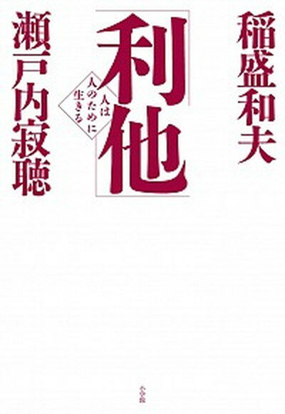 【中古】利他 人は人のために生きる /小学館/稲盛和夫（単行本）