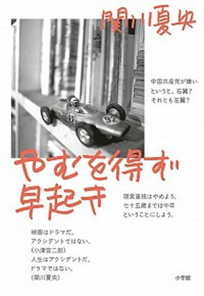 【中古】やむを得ず早起き /小学館/関川夏央（単行本）