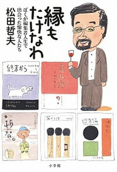 【中古】縁もたけなわ ぼくが編集者人生で出会った愉快な人たち /小学館/松田哲夫（単行本）