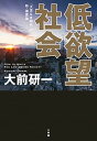 【中古】低欲望社会 「大志なき時代」の新・国富論 /小学館/大前研一（単行本）