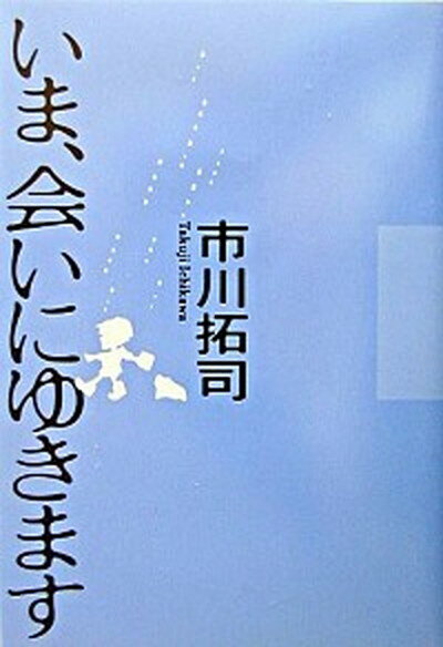 【中古】いま、会いにゆきます /小学館/市川拓司（単行本）