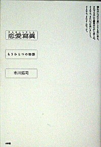 【中古】恋愛寫眞 もうひとつの物語 /小学館/市川拓司（単行本）