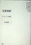 【中古】恋愛寫眞 もうひとつの物語 /小学館/市川拓司（単行本）