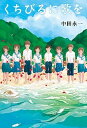 【中古】くちびるに歌を /小学館/中田永一（単行本）