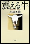 【中古】震える牛 /小学館/相場英雄（単行本）