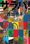 【中古】サラバ！ 上 /小学館/西加奈子（単行本）