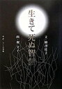 【中古】生きて死ぬ智慧 /小学館/柳澤桂子(単行本)