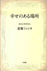 【中古】幸せのある場所 /小学館/道端ジェシカ（単行本）