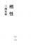 【中古】相性 /小学館/三浦友和(単行本) 274円