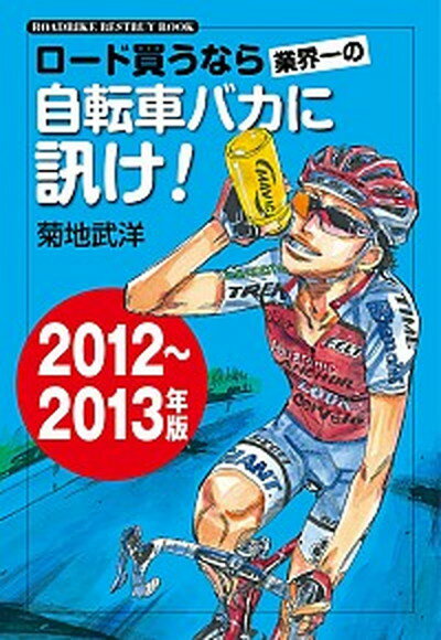 šۥ-㤦ʤȳμž֥Х˿֤ ROADBIKEBESTBUYBOOK 20122013ǯ /ش/Ρñܡ