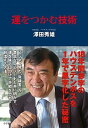 【中古】運をつかむ技術 18年間赤字のハウステンボスを1年で黒字化した秘密 /小学館/沢田秀雄（単行本）