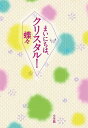 【中古】まいにちは、クリスタル! /小学館/蝶々(単行本)