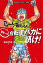 【中古】ロ-ド極めるなら業界一の自転車バカに訊け! ROADBIKE BESTBUY BOOK/小学館/菊地武洋(単行本)