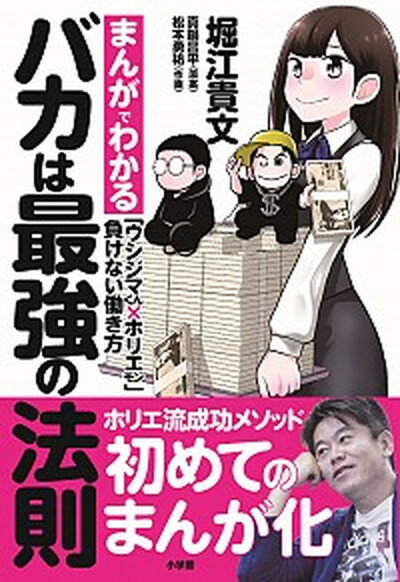 【中古】バカは最強の法則 まんがでわかる「ウシジマくん×ホリエモン」負けない /小学館/堀江貴文（単行本）