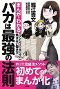 【中古】バカは最強の法則 まんがでわかる「ウシジマくん×ホリエモン」負けない /小学館/堀江貴文(単行本)