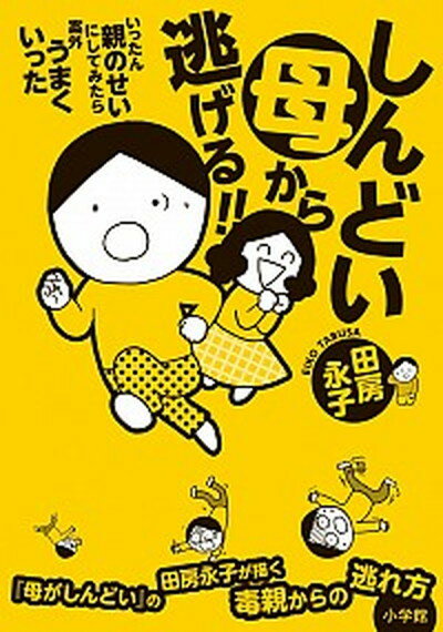 【中古】しんどい母から逃げる！！ いったん親のせいにしてみたら案外うまくいった /小学館/田房永子（単行本）