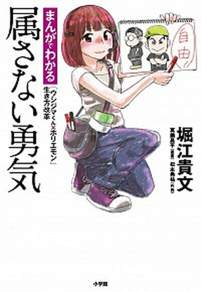 【中古】属さない勇気 まんがでわかる「ウシジマくん×ホリエモン」生き方改 /小学館/堀江貴文（単行本）