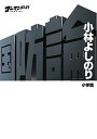 【中古】国防論 ゴ-マニズム宣言SPECIAL /小学館/小林よしのり（単行本）