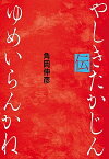 【中古】ゆめいらんかね やしきたかじん伝 /小学館/角岡伸彦（単行本）