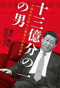 楽天VALUE BOOKS【中古】十三億分の一の男 中国皇帝を巡る人類最大の権力闘争 /小学館/峯村健司（単行本）