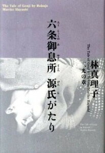【中古】六条御息所源氏がたり 1(光の章) /小学館/林真理子(単行本)