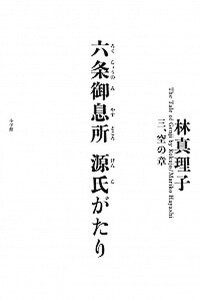 【中古】六条御息所源氏がたり 3(空の章) /小学館/林真理子(単行本)