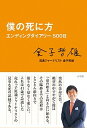 【中古】僕の死に方 エンディングダイアリ-500日...