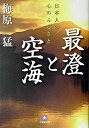 最澄と空海 日本人の心のふるさと /小学館/梅原猛（文庫）