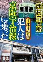 【中古】十津川警部　犯人は京阪宇治線に乗った /小学