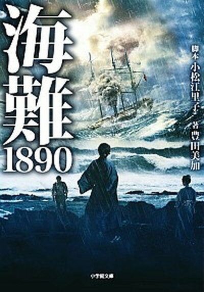 【中古】海難1890 /小学館/小松江里子（文庫）