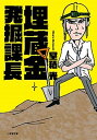 【中古】埋蔵金発掘課長 /小学館/室積光(文庫)