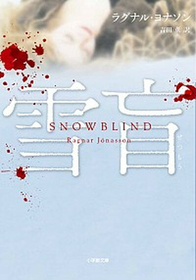 【中古】雪盲 SNOW　BLIND /小学館/ラグナル・ヨナソン（文庫）