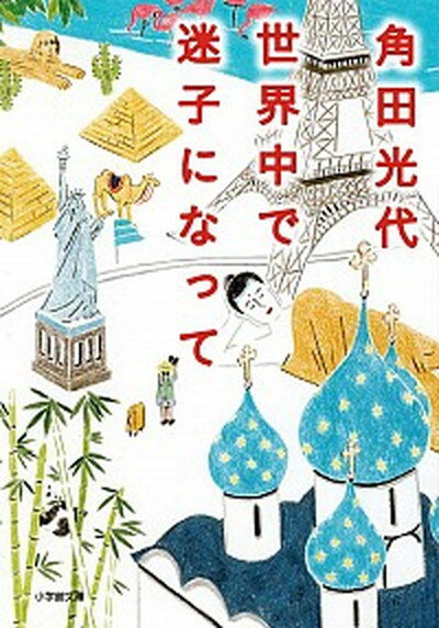 楽天VALUE BOOKS【中古】世界中で迷子になって /小学館/角田光代（文庫）