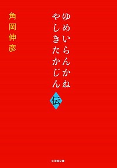 【中古】ゆめいらんかね やしきたかじん伝 /小学館/角岡伸彦（文庫）