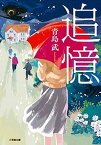 【中古】追憶 /小学館/青島武（文庫）