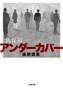 【中古】アンダーカバー秘密調査 /小学館/真保裕一(文庫)