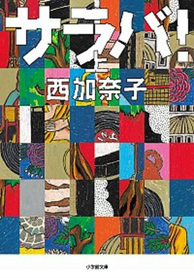 【中古】サラバ！ 上 /小学館/西加奈子（文庫）