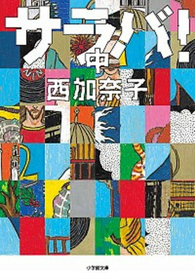 【中古】サラバ！ 中 /小学館/西加奈子（文庫）