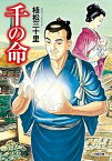 【中古】千の命 /小学館/植松三十里（文庫）