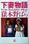 【中古】下妻物語 ヤンキ-ちゃんとロリ-タちゃん /小学館/嶽本野ばら(文庫) 350円
